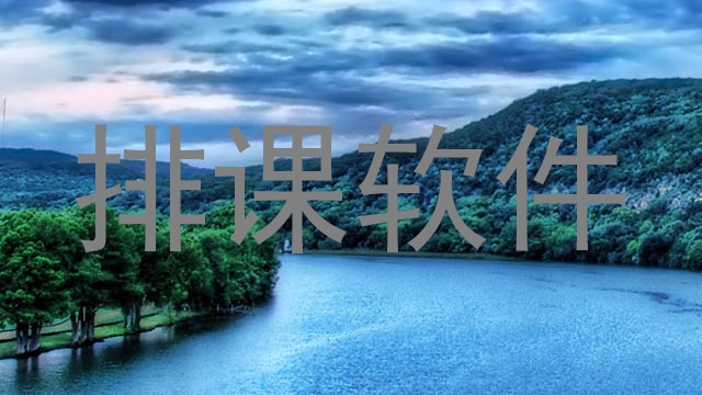排课软件