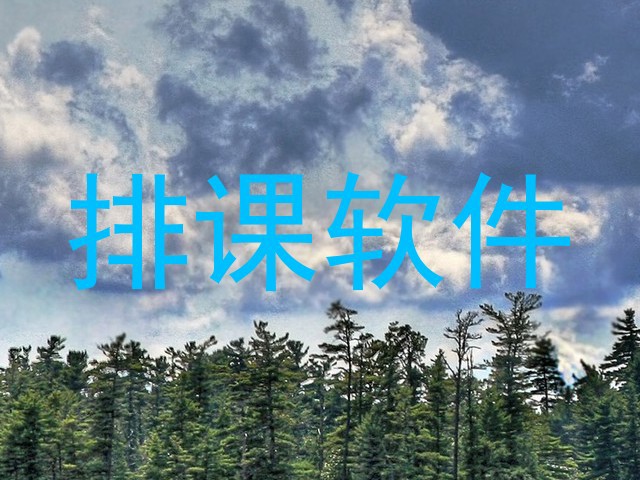 排课软件
