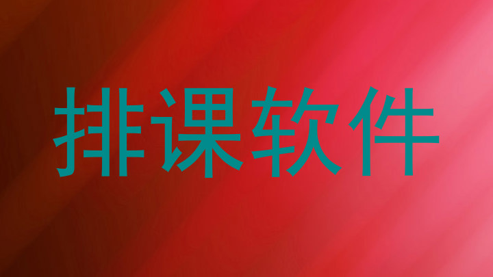 排课软件
