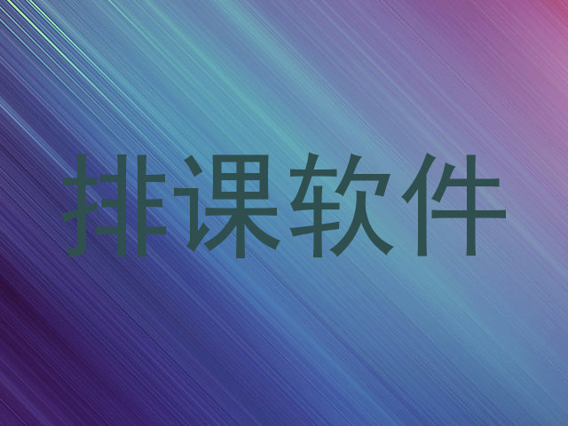 排课软件