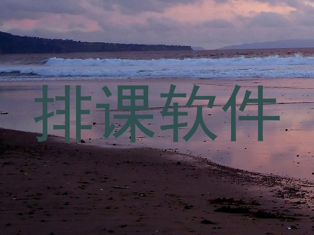 排课软件