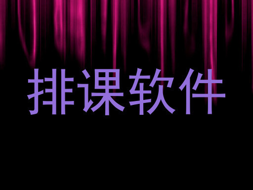 排课软件