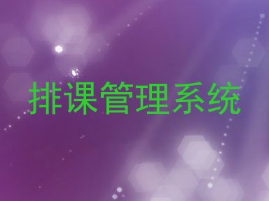 排课管理系统