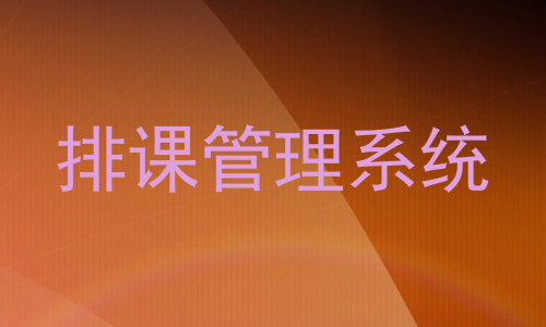 排课管理系统