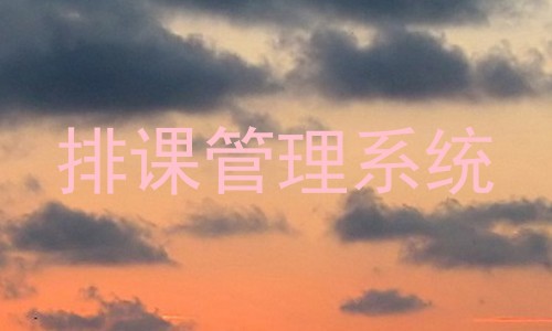 排课管理系统