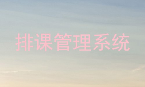 排课管理系统