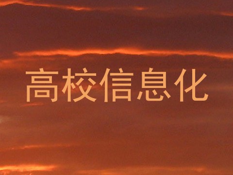 高校信息化