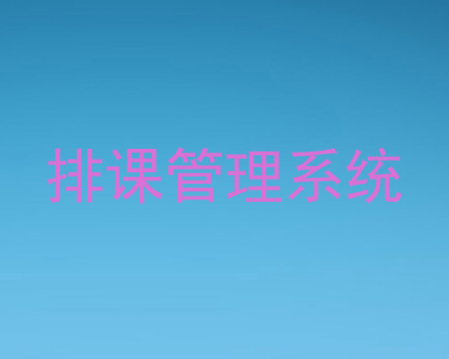 排课管美斯体育app官方下载统