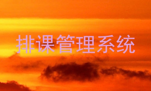 排课管理系统