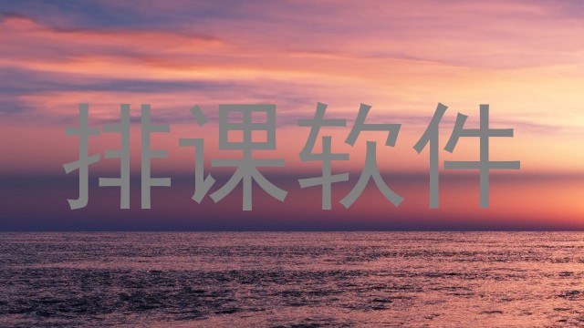 排课软件