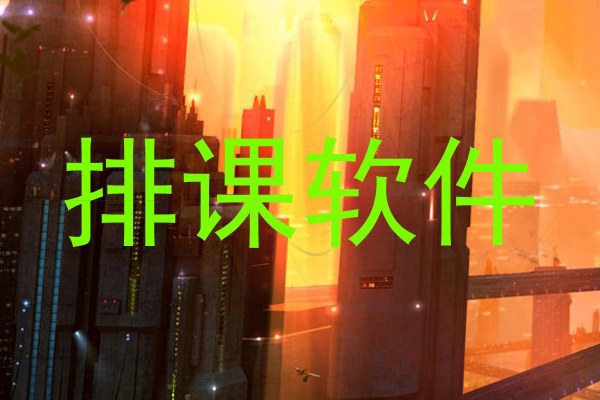 排课软件