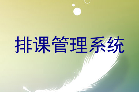 排课管理系统