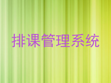 排课管理系统