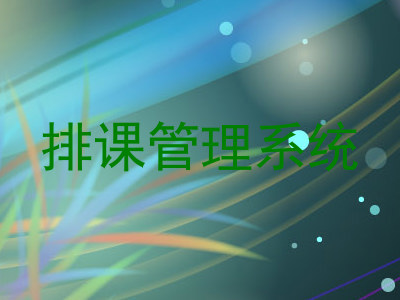 排课管理系统