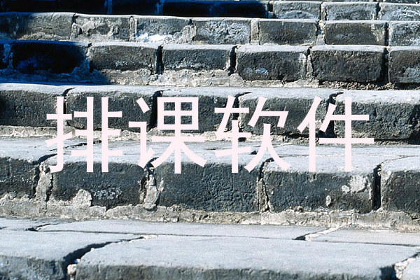 排课软件