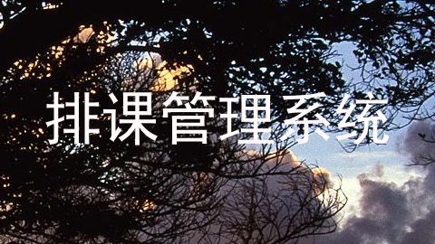 排课管理系统
