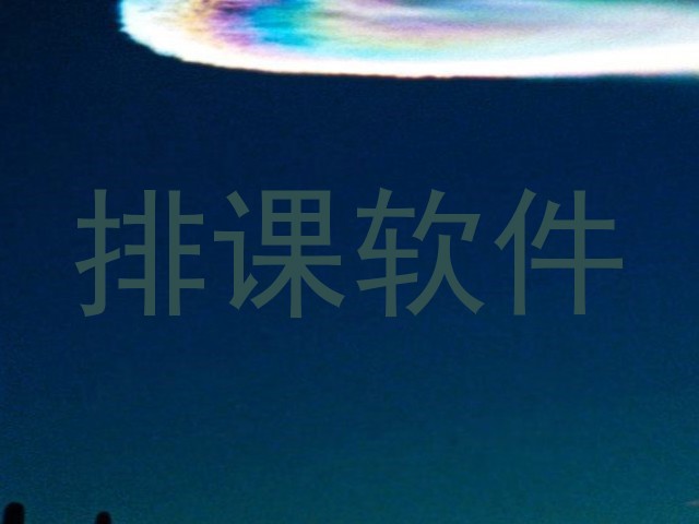 排课软件