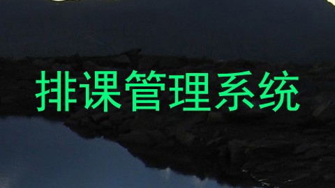 排课管理系统