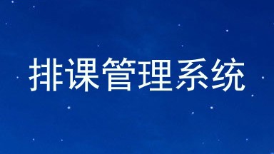 排课管理系统