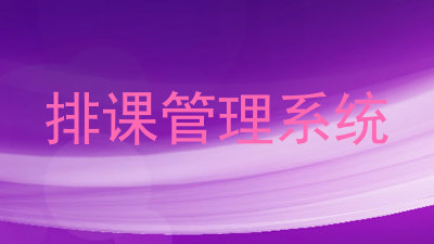 排课管理系统