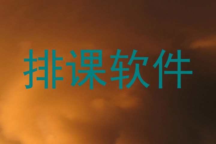 排课软件