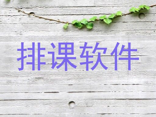 排课软件