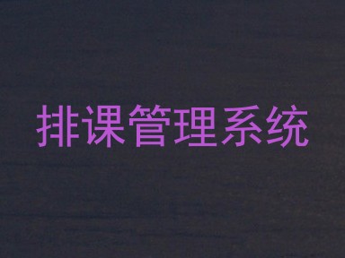 排课管理系统