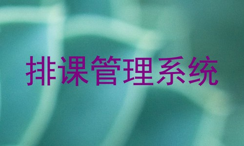排课管理系统