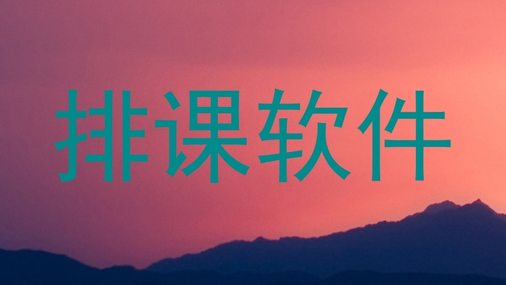 排课软件