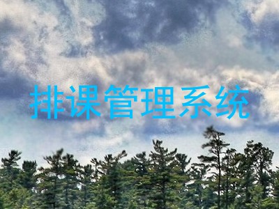 排课管理系统