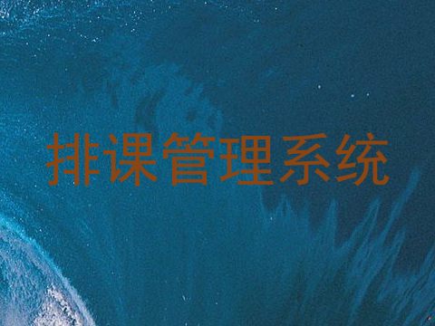 排课管美斯体育app官方下载统