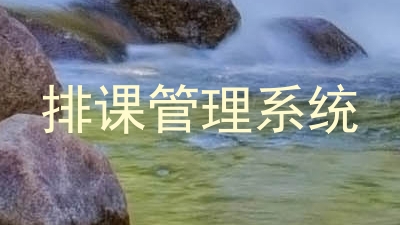 排课管理系统