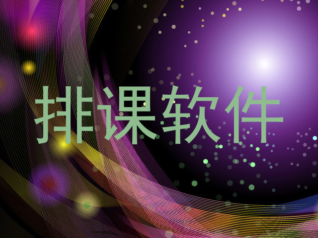 排课软件