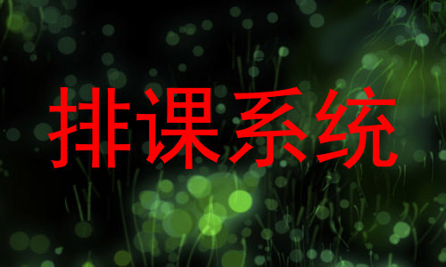 排课系统