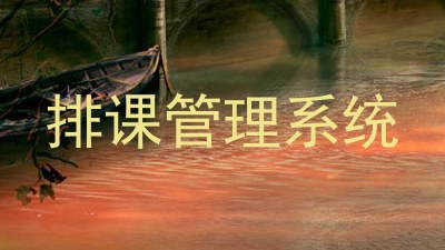 排课管理系统