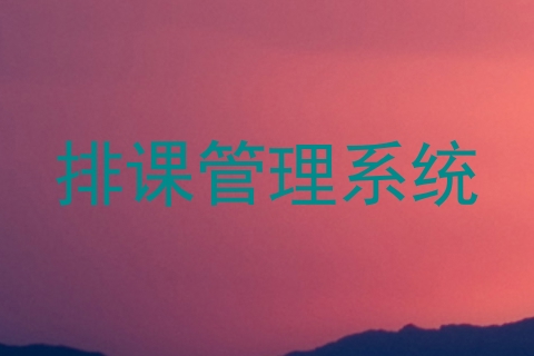 排课管理系统