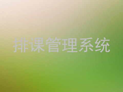 排课管理系统
