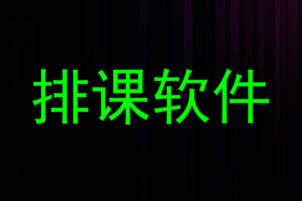 排课软件