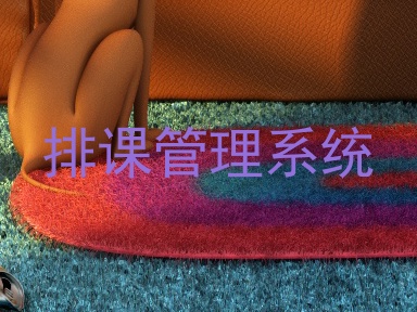 排课管理系统