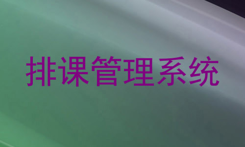 排课管理系统