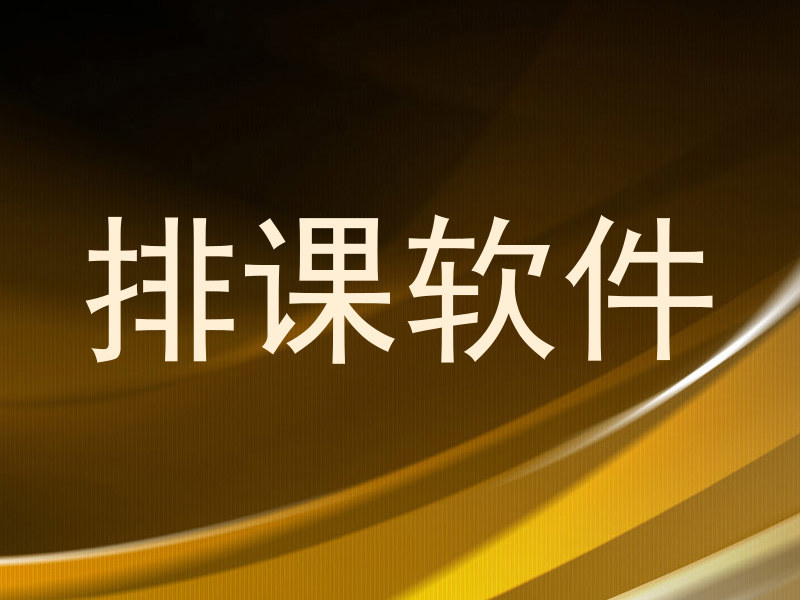 排课软件