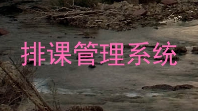 排课管理系统