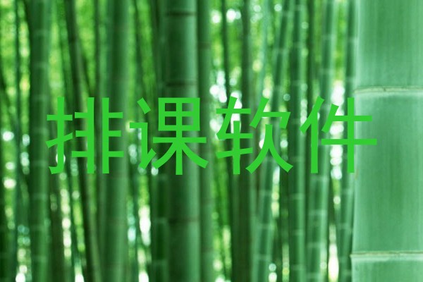 排课软件