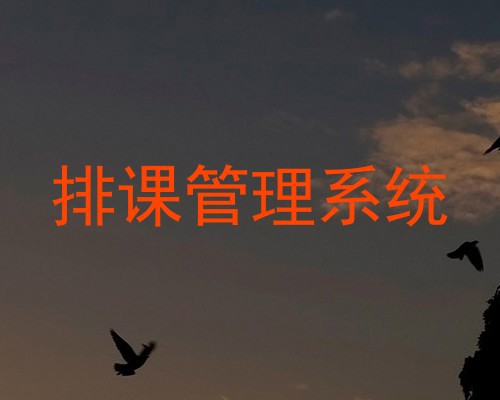 排课管理系统