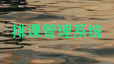 排课管理系统