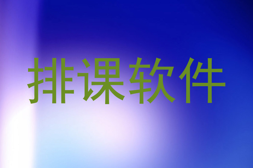 排课软件