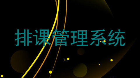 排课管理系统
