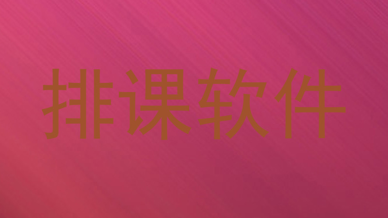 排课软件