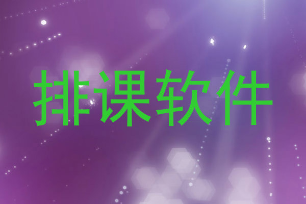 排课软件