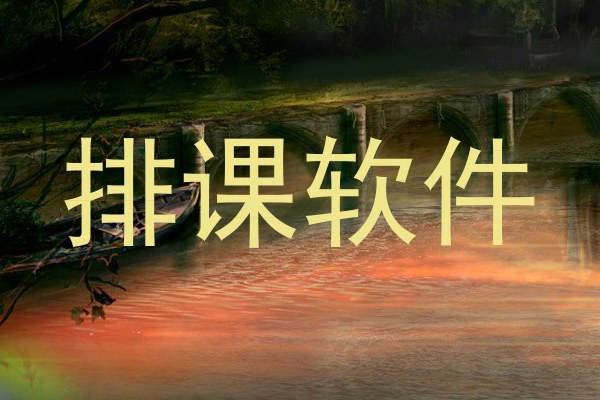 排课软件